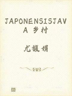 JAPONENSISJAVA 乡村